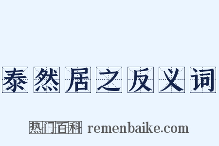 泰然居之反义词是什么意思的图片